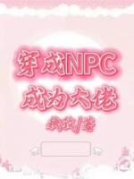 穿成NPC成为大佬洛余冰止白小说大结局在线阅读