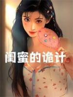 闺蜜的诡计(江玉宸玥玥)全文完结在线阅读完整版