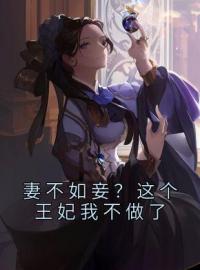 《妻不如妾？这个王妃我不做了》慕青曦玉颢宸最新章节全文免费阅读