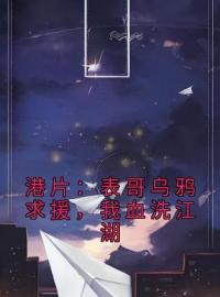 《港片：表哥乌鸦求援，我血洗江湖》大结局免费阅读 《港片：表哥乌鸦求援，我血洗江湖》最新章节目录