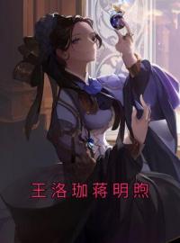 王洛珈蒋明煦(王洛珈蒋明煦)全文完结在线阅读完整版