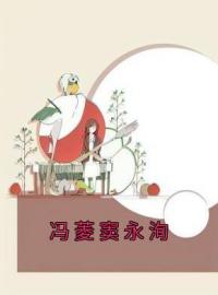 《冯菱窦永洵》冯菱窦永洵全文阅读