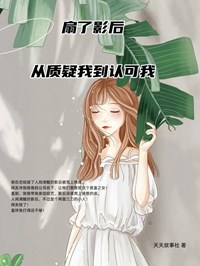 《扇了影后从质疑我到认可我》徐子渊楚芒蒋临全文免费阅读