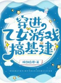 穿进乙女游戏搞基建完整版全文阅读 薛瑾宜白镜尘小说 大结局