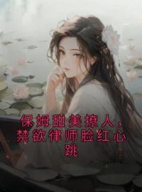 程诺萧燃小说叫什么_保姆甜美撩人，禁欲律师脸红心跳小说