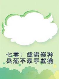 七零：傲娇特种兵还不束手就擒宋薇刘芋陆玖小说结局完整全文