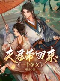 主角叫江颜陆景和的小说是什么 夫君带回来一个孕女全文免费阅读
