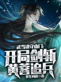 《武当镇守山门：开局剑斩黄蓉追兵》周玄黄蓉最新章节全文免费阅读