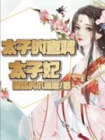 《太子的直聘太子妃》免费试读 胡月瑶唐小五小说在线阅读