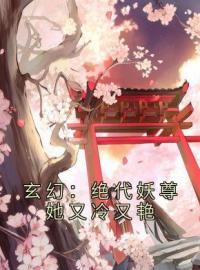 《玄幻：绝代妖尊她又冷又艳》最新章节 玄幻：绝代妖尊她又冷又艳顾君临凤秋霜全文阅读