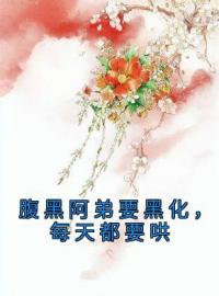 《腹黑阿弟要黑化，每天都要哄》完结版精彩阅读 安锦舒顾卿辰小说在线阅读