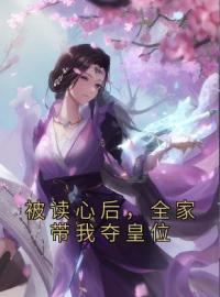 《被读心后，全家带我夺皇位》完结版精彩阅读 乔娇娇孟谷雪小说在线阅读