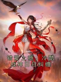 错爱上瘾，冷酷战神日日纠缠顾云汐君夜玄小说全文阅读 错爱上瘾，冷酷战神日日纠缠精彩章节