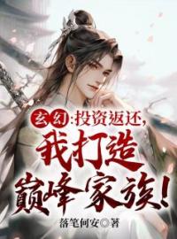 《玄幻：投资返还，我打造巅峰家族！》陆尘陆熏儿全文阅读