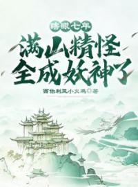 瞎眼七年，满山精怪全成妖神了！免费阅读 叶黎虎极小说全文在线阅读