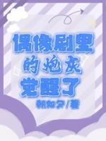 偶像剧里的炮灰觉醒了全文免费试读(何琛吴月) 完结版