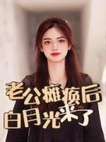 老公瘫痪后，白月光来了陈旭柳成烟小说阅读_老公瘫痪后，白月光来了文本在线阅读