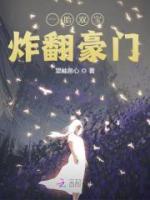 《一胎双宝炸翻豪门》大结局免费阅读 《一胎双宝炸翻豪门》最新章节目录