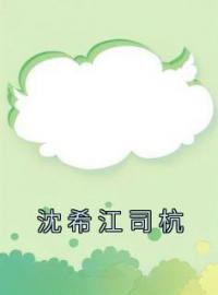 《沈希江司杭》沈希江司杭全文阅读