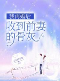 《我再婚后收到前妻的骨灰》周亦然秦香雪全文免费阅读