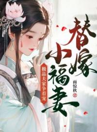 《替嫁小福妻，极品夫家争着宠》大结局免费阅读 《替嫁小福妻，极品夫家争着宠》最新章节目录