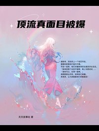 顶流真面目被爆(方妍姜潮)全文完结在线阅读完整版