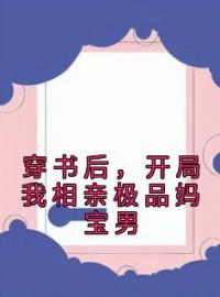 穿书后，开局我相亲极品妈宝男颜欢韩昱小说结局完整全文