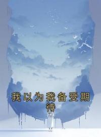 我以为我备受期待全章节免费在线阅读 安南笙陆晏州小说完结版