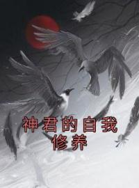 主角叫令薇莫泽的小说是什么 神君的自我修养全文免费阅读