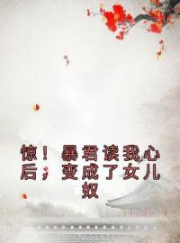 惊！暴君读我心后，变成了女儿奴(夏晚晚娴妃)全文完结在线阅读完整版