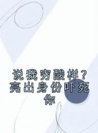 说我穷酸样？亮出身份吓死你林寻林霸天小说_说我穷酸样？亮出身份吓死你小说章节