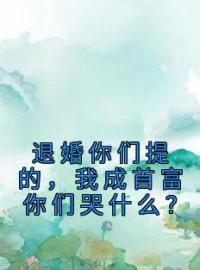 退婚你们提的，我成首富你们哭什么？全文免费试读(秦彻赵雪莹) 完结版