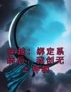 穿越：绑定系统后，我创无上神朝