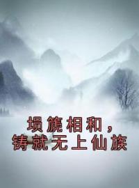 裴泓翊裴泓璟小说《埙篪相和，铸就无上仙族》全文及大结局精彩试读