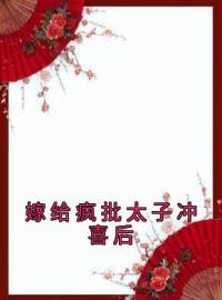 嫁给疯批太子冲喜后全文免费阅读 嫁给疯批太子冲喜后慕梓寒周璟最新章节