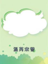 《温芮宋誉》温芮宋誉小说在线阅读