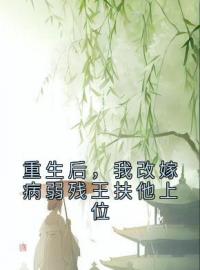 重生后，我改嫁病弱残王扶他上位(沈若惜慕容羽)全文完结在线阅读完整版