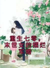 好书推荐《重生七零，末世女的摆烂军婚》伊图朵景玉彬全文在线阅读