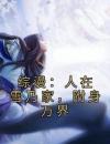 综漫：人在雪乃家，附身万界