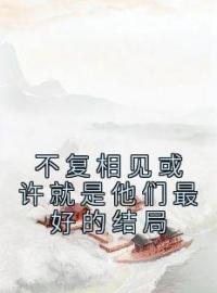 不复相见或许就是他们最好的结局燕归宁萧景辰目录_不复相见或许就是他们最好的结局小说阅读