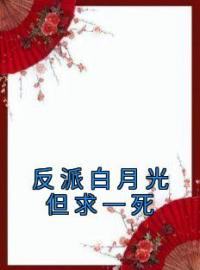 反派白月光但求一死完整小说目录在线阅读 (姬子姝谢君离) 大结局无弹窗