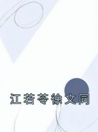 江若苓徐文同小说《江若苓徐文同》全文及大结局精彩试读