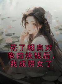 花了相亲对象四块钱后，我成捞女了全章节免费在线阅读 林木木王一之小说完结版