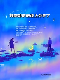 我和影帝恋综上分手了完整小说目录在线阅读 (慕夏顾辞) 大结局无弹窗