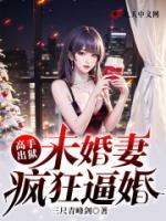 高手：未婚妻疯狂逼婚(叶天麟楚若雪)全文完结在线阅读完整版