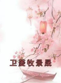 卫菱牧景晟免费试读(卫菱牧景晟小说全本资源) 无广告