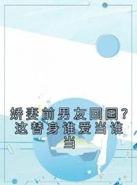 娇妻前男友回国？这替身谁爱当谁当完整版全文阅读 王逸风杜玉莲小说 大结局