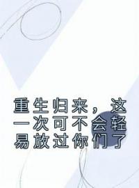 《重生归来，这一次可不会轻易放过你们了》韩子虞韩子阳最新章节全文免费阅读