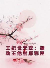 沈凝姬御苍小说《王妃世无双：摄政王他甘愿称臣》全文及大结局精彩试读