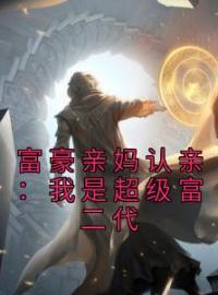 《富豪亲妈认亲：我是超级富二代》江飞远慕容嫣全文免费阅读